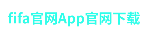 fifa官网-APP下载